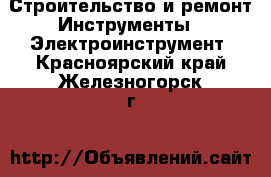 Строительство и ремонт Инструменты - Электроинструмент. Красноярский край,Железногорск г.